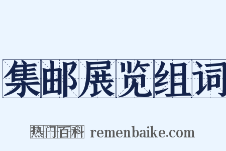 集邮展览组词是什么意思的图片